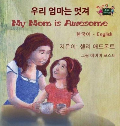 My Mom is Awesome - in Korean and English (HC)