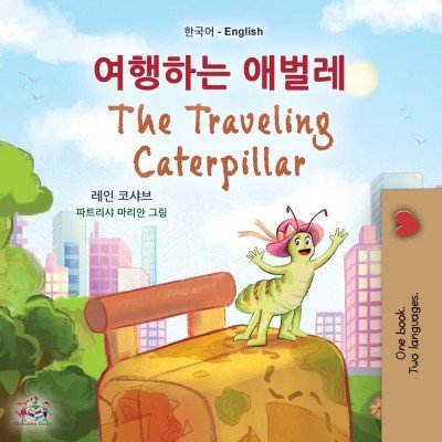 The traveling Caterpillar - in Korean and English (PB)
