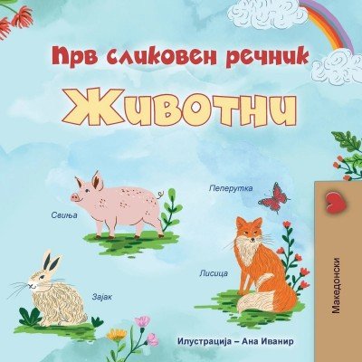 First Picture Dictionary - Animals  -  in Macedonian only   (PB)