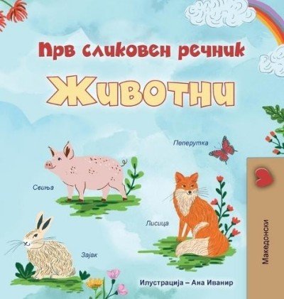 First Picture Dictionary - Animals  -  in Macedonian only   (HC)