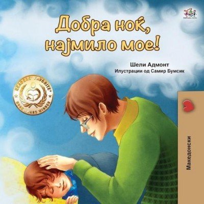 Goodnight, My Love! - in Macedonian only (PB)