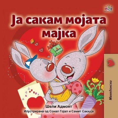 I Love My Mom  -  in Macedonian only   (PB)