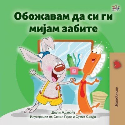 I Love to Brush My Teeth  -  in Macedonian only   (PB)