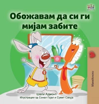 I Love to Brush My Teeth  -  in Macedonian only   (HC)