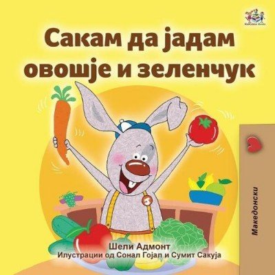 I Love to Eat Fruits and Vegetables  -  in Macedonian only   (PB)