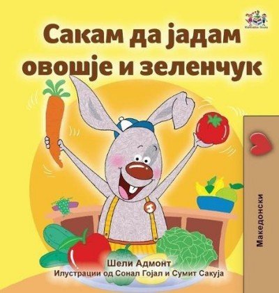 I Love to Eat Fruits and Vegetables  -  in Macedonian only   (HC)