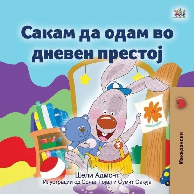 I Love to Go to Daycare  -  in Macedonian only   (PB)