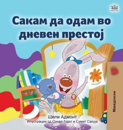 I Love to Go to Daycare  -  in Macedonian only   (HC)