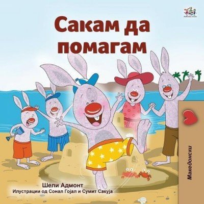 I Love to Help  -  in Macedonian only   (PB)