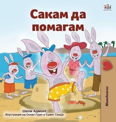 I Love to Help  -  in Macedonian only   (HC)