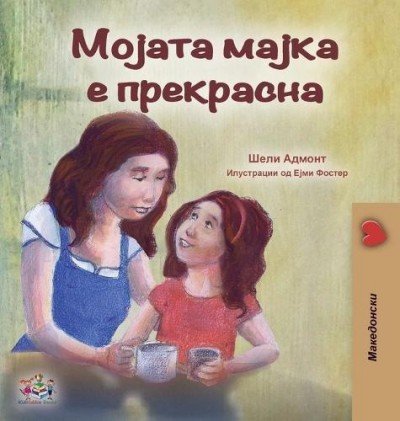 My Mom is Awesome - in Macedonian only (HC)