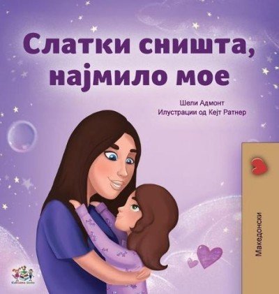 Sweet Dreams, My Love - in Macedonian only (HC)