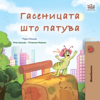 The Traveling Caterpillar - in Macedonian only (HC)