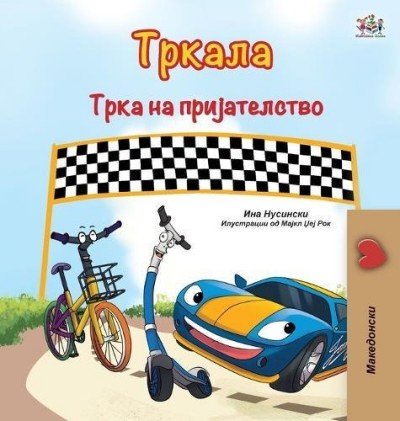 The Wheels: The Friendship Race - in Macedonian only (HC)