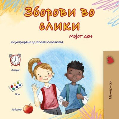 Words in Pictures - My Day  -  in Macedonian only   (PB)