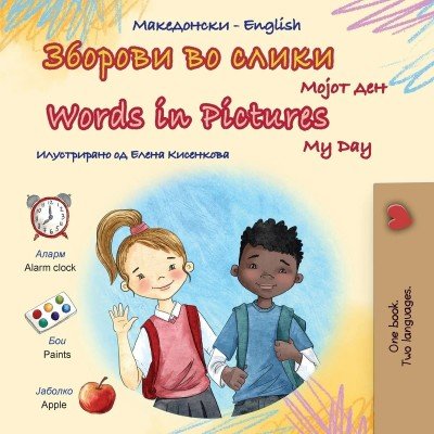 Words in Pictures - My Day  -  in Macedonian and English   (PB)    V2