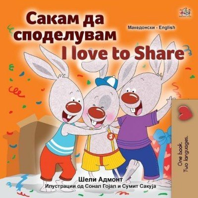 I Love to Share  -  in Macedonian and English   (PB)