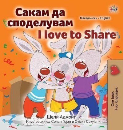 I Love to Share  -  in Macedonian and English   (HC)