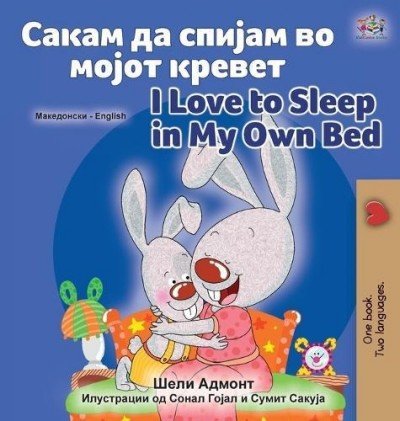 I Love to Sleep in My Own Bed  -  in Macedonian and English   (HC)