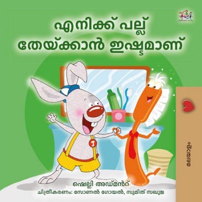 I Love to Brush My Teeth - in Malayalam only (HC)