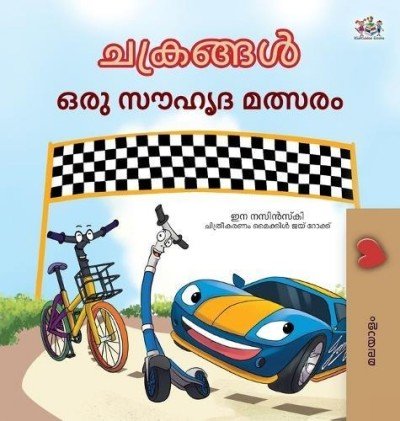The Wheels: The Friendship Race - in Malayalam only (HC)