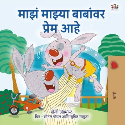 I Love My Dad  -  in Marathi only   (PB)