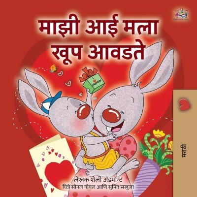 I Love My Mom  -  in Marathi only   (PB)