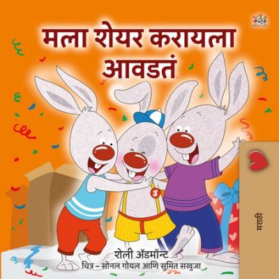 I Love to Share  -  in Marathi only   (HC)