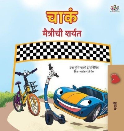 The Wheels: The Friendship Race  -  in Marathi only   (HC)
