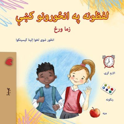 Words in Pictures - My Day  -  in Pashto only   (PB)
