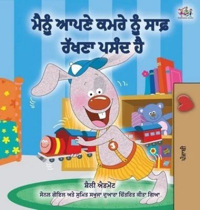 I Love to Keep My Room Clean  -  in Punjabi (Gumukhi) only   (HC)