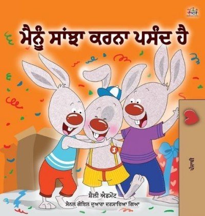 I Love to Share - in Punjabi (Gumukhi) only (HC)