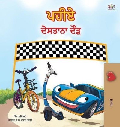 The Wheels: The Friendship Race  -  in Punjabi (Gumukhi) only   (HC)