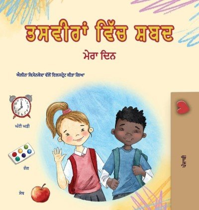 Words in Pictures - My Day  -  in Punjabi Gurmukhi only  (HC)