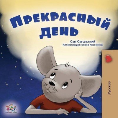 A wonderful Day  -  in Russian only   (PB)