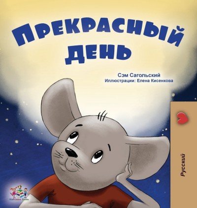 A wonderful Day  -  in Russian only   (HC)