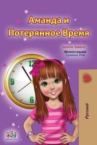 Amanda and the Lost Time  -  in Russian only   (PB)