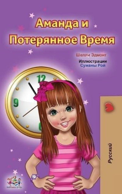 Amanda and the Lost Time  -  in Russian only   (HC)