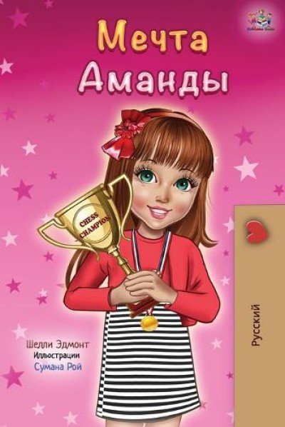 Amandas Dream  -  in Russian only   (PB)