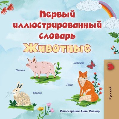First Picture Dictionary - Animals - in Russian only (HC)