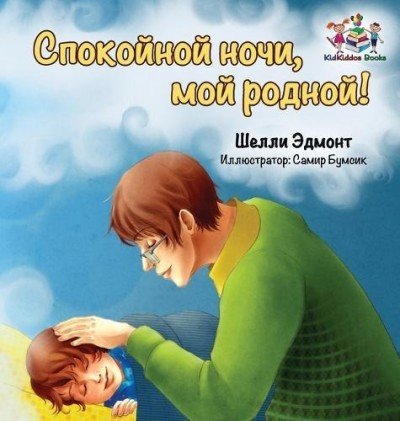 Goodnight, My Love!  -  in Russian only   (HC)