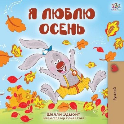 I Love Autumn - in Russian only (PB)