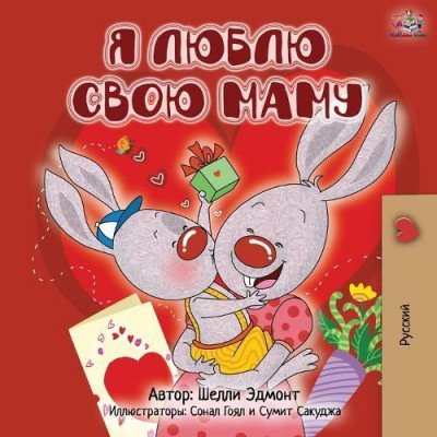 I Love My Mom  -  in Russian only   (PB)