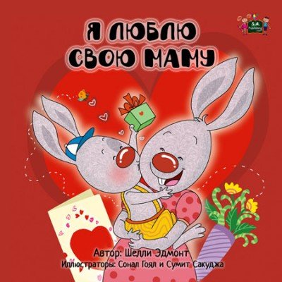 I Love My Mom  -  in Russian only   (HC)    V2