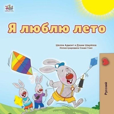 I Love Summer  -  in Russian only   (PB)