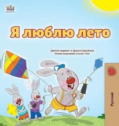 I Love Summer  -  in Russian only   (HC)