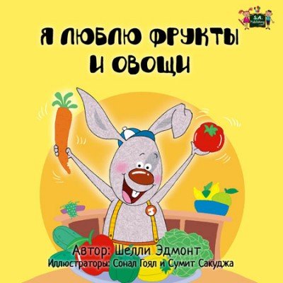 I Love to Eat Fruits and Vegetables  -  in Russian only   (PB)    V2