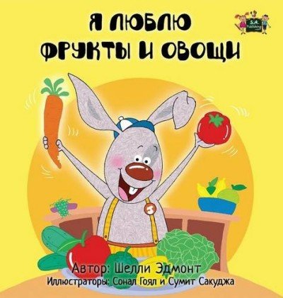 I Love to Eat Fruits and Vegetables  -  in Russian only   (HC)