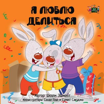I Love to Share  -  in Russian only   (PB)    V2