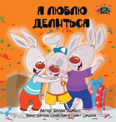 I Love to Share  -  in Russian only   (HC)